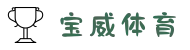 宝威体育官网-体育赛事观看在线登录入口